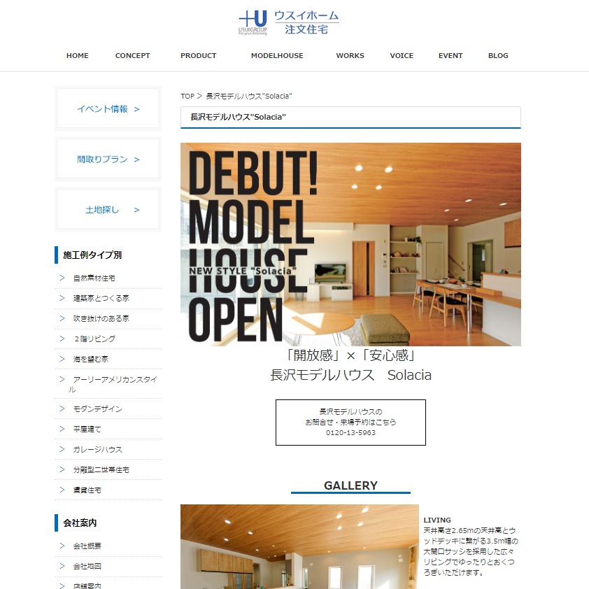 ウスイホーム株式会社様ご依頼