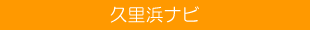 kurihama-bar-330x30.png