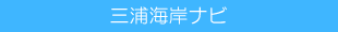 miurakaigan-330x30.png