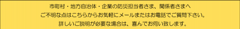 市町村・自治体・防災担当者様