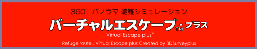 バーチャルエスケープ・プラス