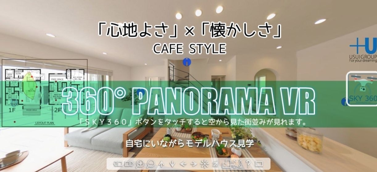 建屋内のパノラマVR撮影とドローンの360パノラマを組み合わせたセールスプロモーションが可能です