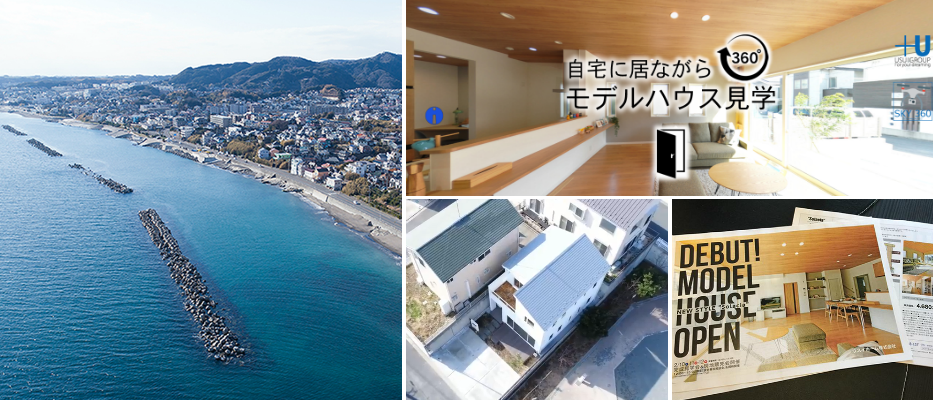 神奈川県・滋賀県甲賀市で自宅にいながらモデルハウス見学の360°パノラマVRシステムを提供しています